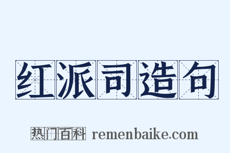 红派司造句是什么意思的图片